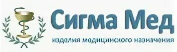 <span style="font-weight: bold;">Сигма Мед</span><br>